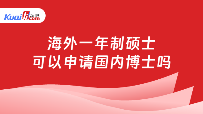 海外一年制硕士\n可以申请国内博士吗