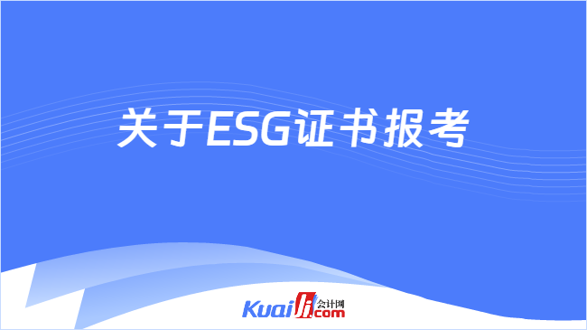 关于ESG证书报考