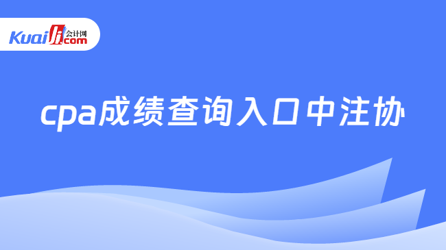 cpa成绩查询入口中注协