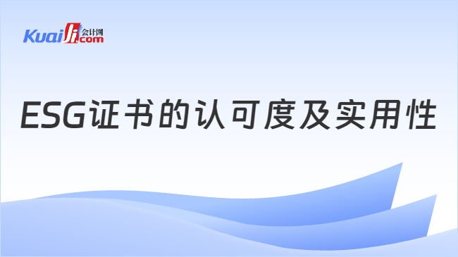 ESG证书的认可度及实用性