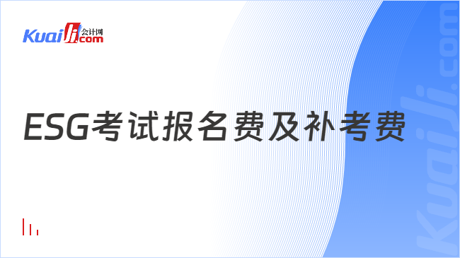 ESG考试报名费及补考费