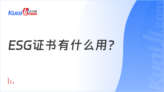 ESG证书有什么用？