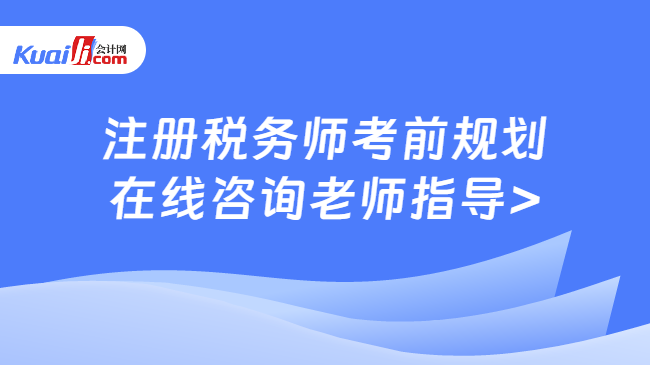 注册税务师考前规划\n在线咨询老师指导>