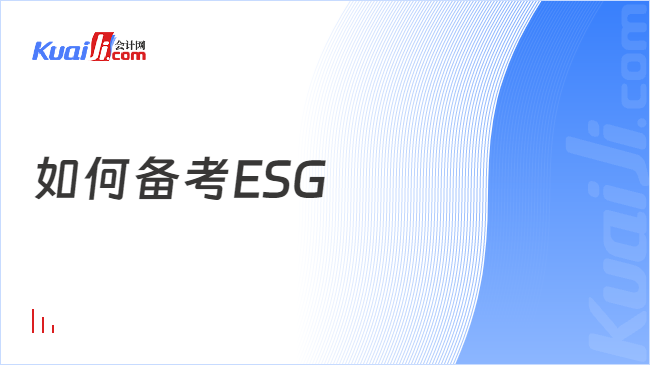 如何备考ESG