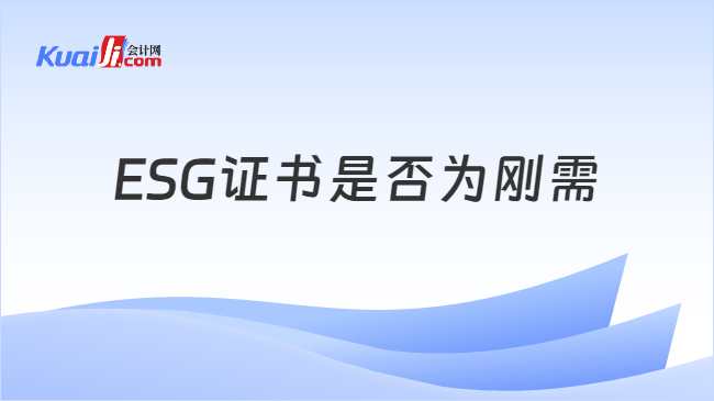 ESG证书是否为刚需