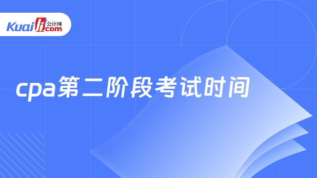 cpa第二阶段考试时间