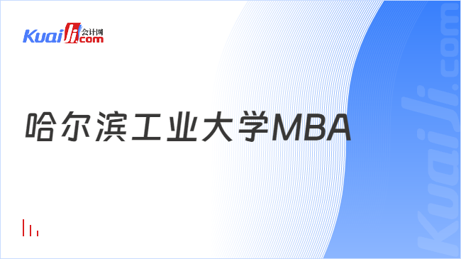 哈尔滨工业大学MBA