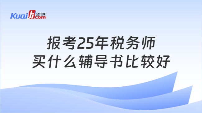 报考25年税务师买什么辅导书比较好