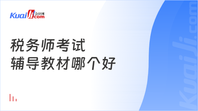 税务师考试辅导教材哪个好