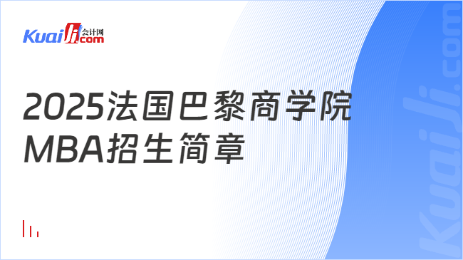 2025法国巴黎商学院\nMBA招生简章