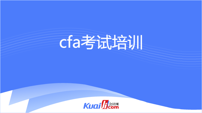 cfa考试培训