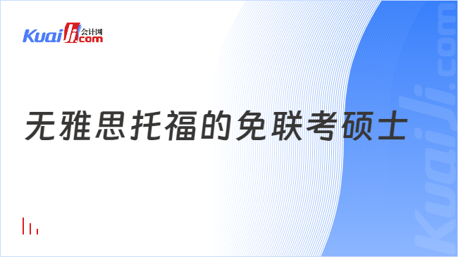 無(wú)雅思托福的免聯(lián)考碩士