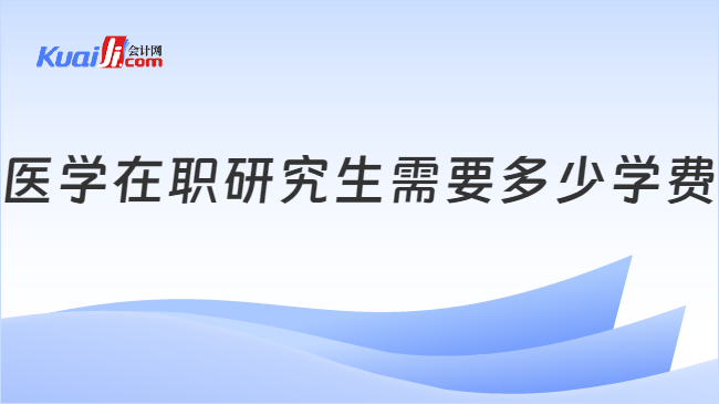 医学在职研究生需要多少学费