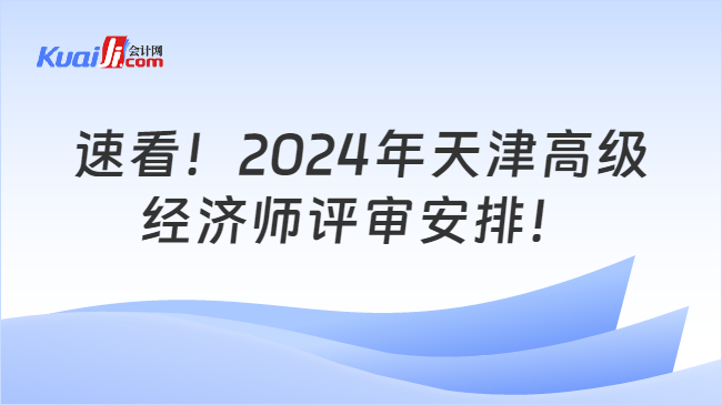 速看！2024年天津高级\n经济师评审安排！