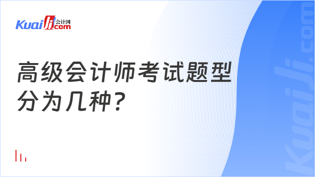 高級會計師考試題型\n分為幾種?