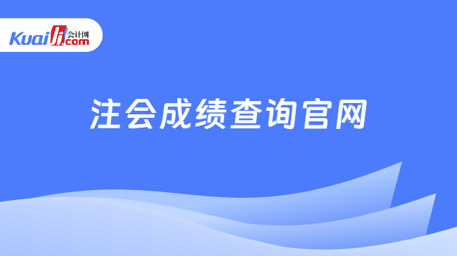 注會成績查詢官網