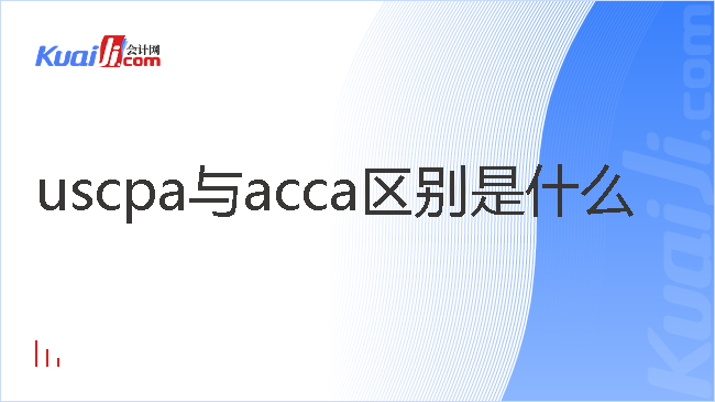 uscpa与acca区别是什么