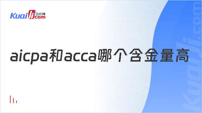 aicpa和acca哪个含金量高