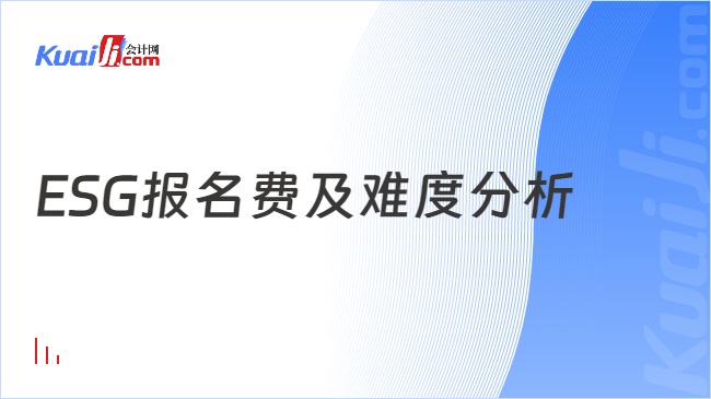 ESG报名费及难度分析