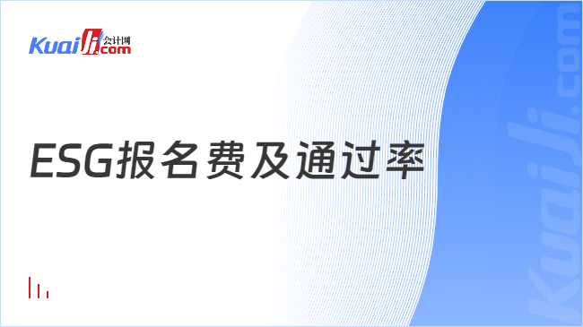 ESG报名费及通过率