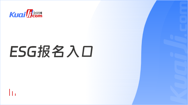 ESG报名入口