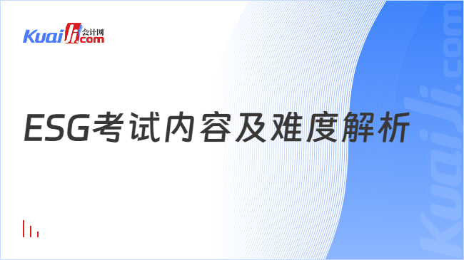 ESG考试内容及难度解析