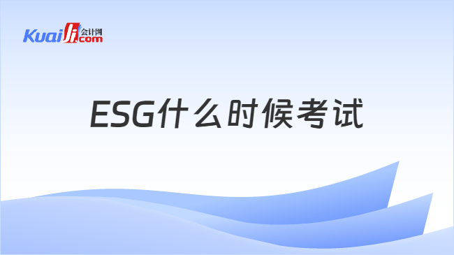 ESG什么时候考试