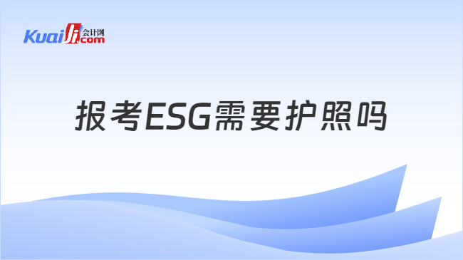 报考ESG需要护照吗