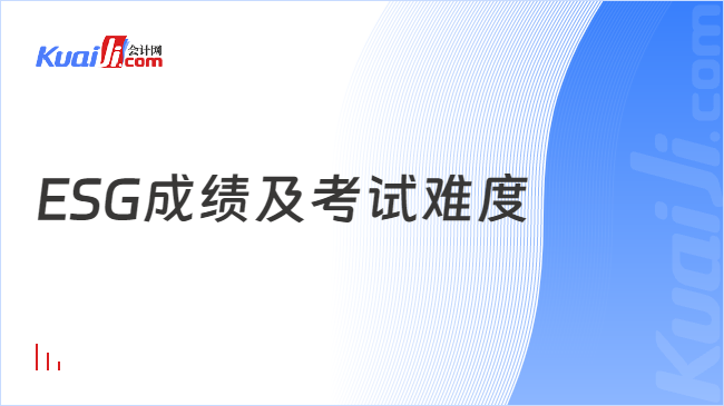 ESG成绩及考试难度