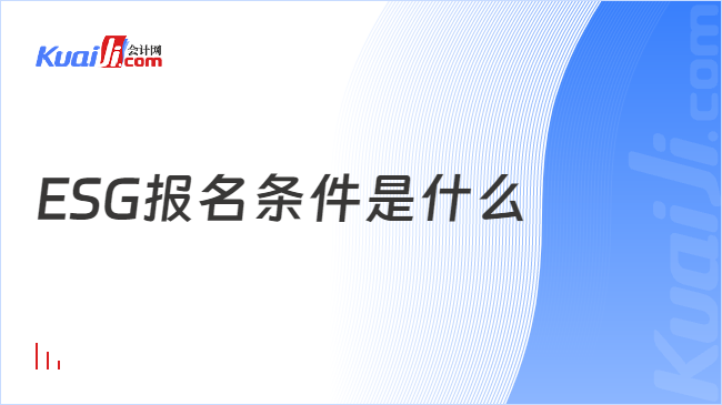 ESG报名条件是什么