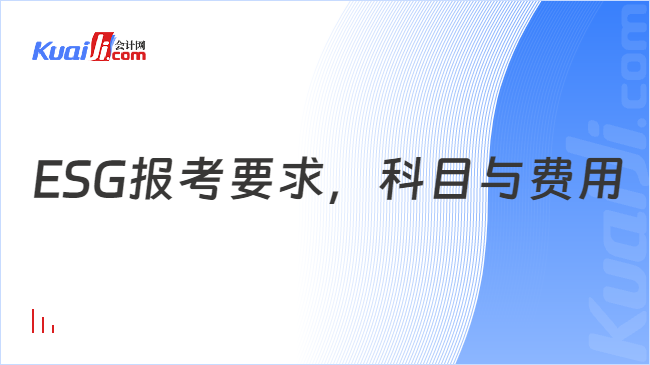 ESG报考要求，科目与费用