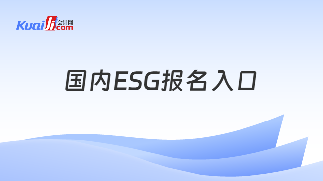 国内ESG报名入口