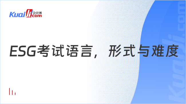 ESG考试语言，形式与难度