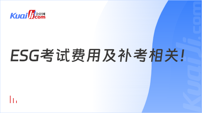 ESG考试费用及补考相关！