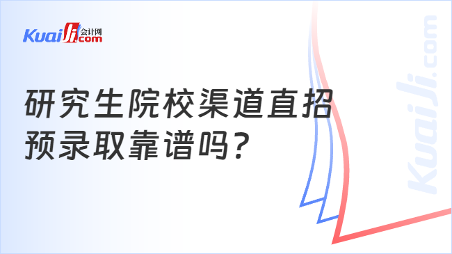 研究生院校渠道直招\n预录取靠谱吗?