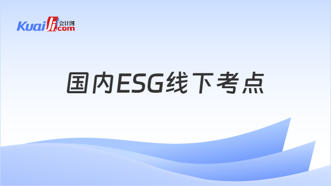 国内ESG线下考点