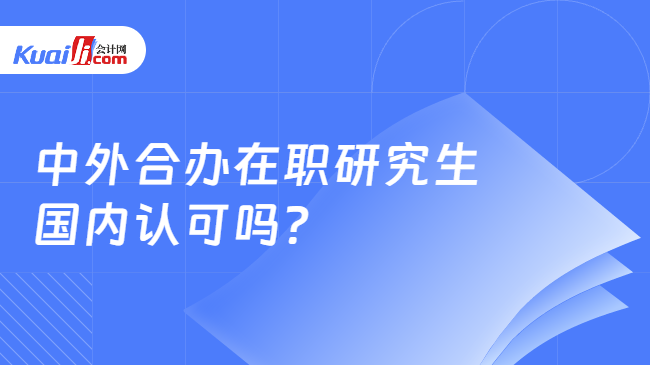 中外合办在职研究生\n国内认可吗?