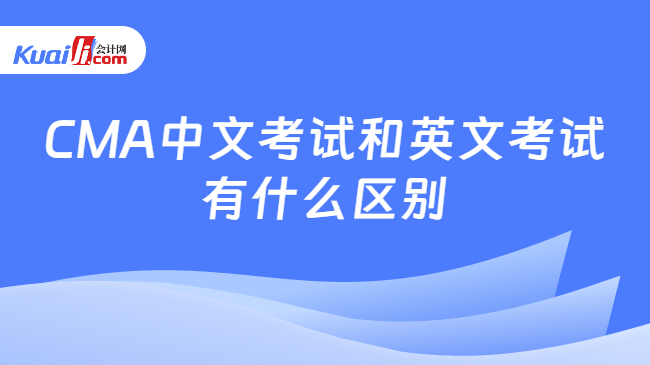 CMA中文考试和英文考试\n有什么区别