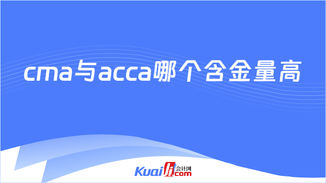 cma与acca哪个含金量高