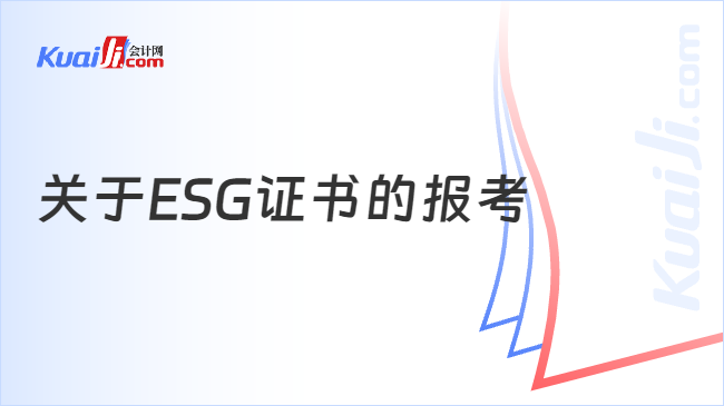 关于ESG证书的报考