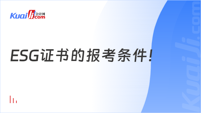 ESG证书的报考条件！