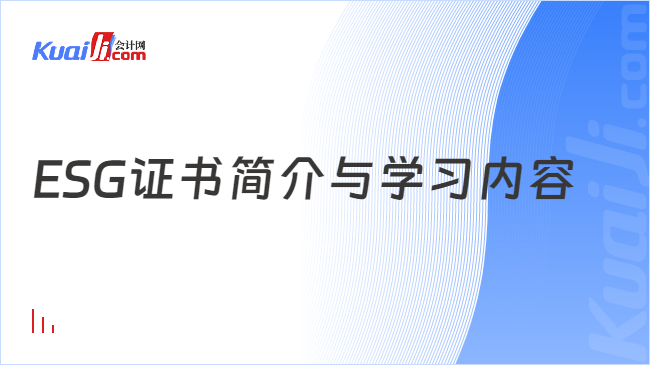 ESG证书简介与学习内容