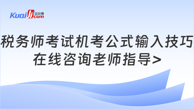 稅務(wù)師考試機(jī)考公式輸入技巧\n在線咨詢老師指導(dǎo)>