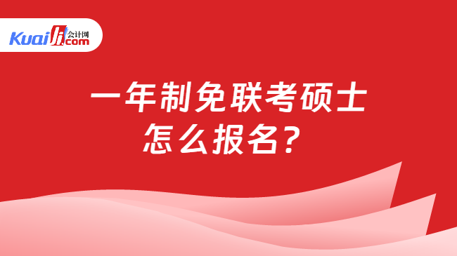 一年制免联考硕士\n怎么报名？