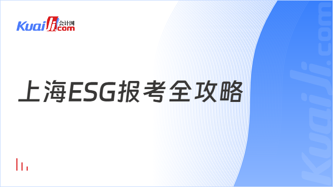 上海ESG报考全攻略