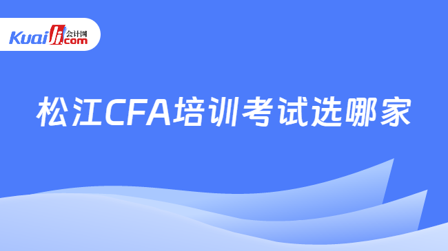 松江CFA培训考试选哪家