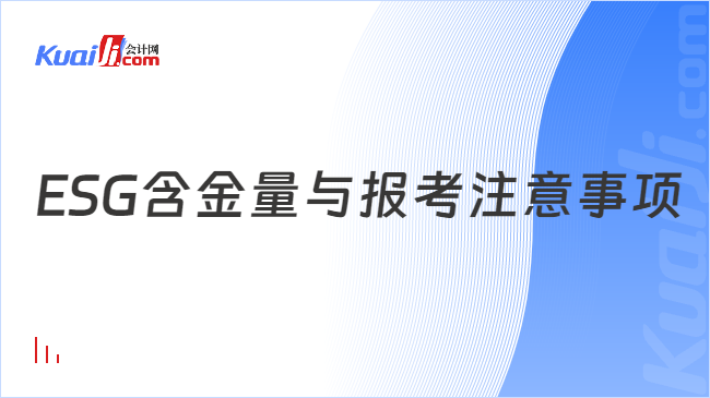 ESG含金量與報考注意事項