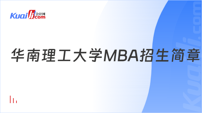 华南理工大学MBA招生简章