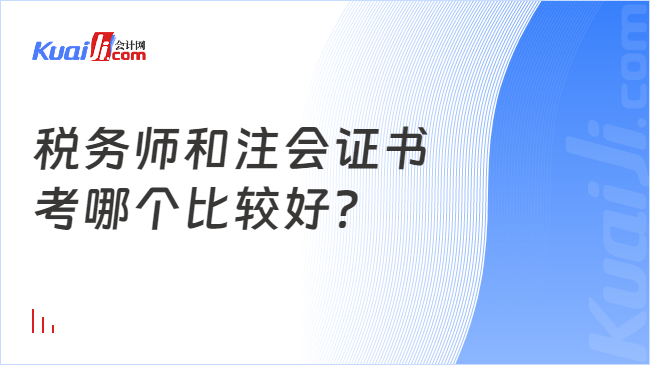 税务师和注会证书考哪个比较好？