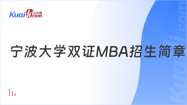 宁波大学双证MBA招生简章